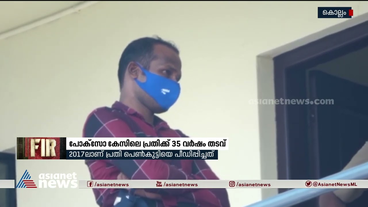 പോക്&zwnj;സോ കേസിലെ പ്രതിക്ക് 35 വര്&zwj;ഷം തടവ് ശിക്ഷ | Crime | Posco Case