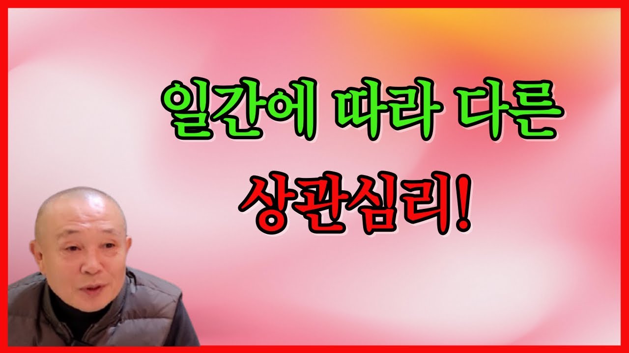 일간에 따라 다른 상관심리!