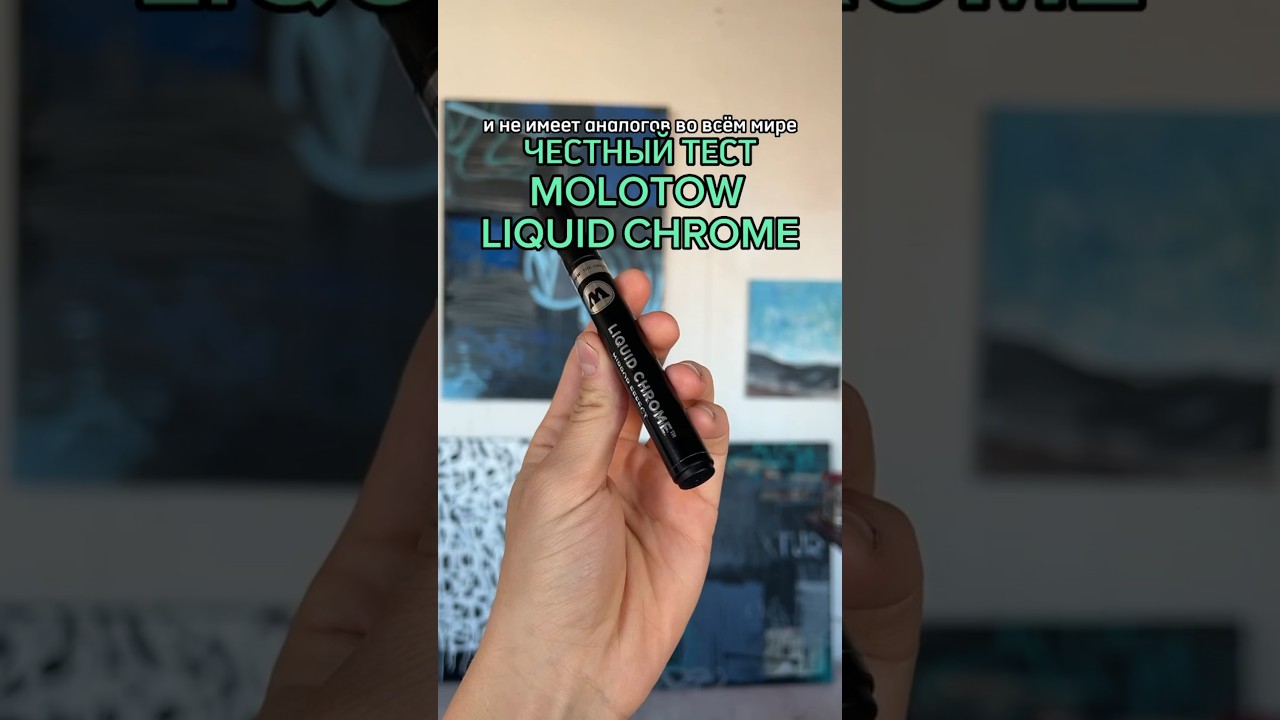 ЧЕСТНЫЙ ОБЗОР molotow liquid chrome - в видео промокод на 20%, не упусти шанс сэкономить❤️molotow.ru