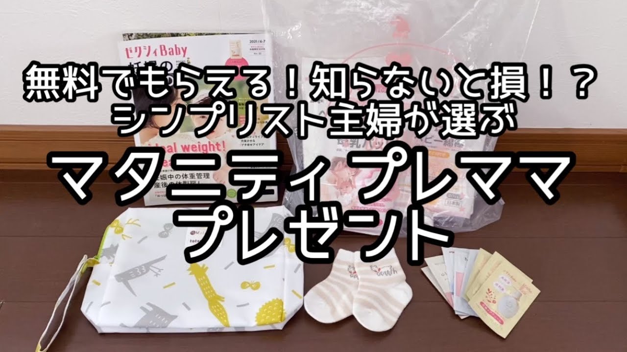 妊婦さん（マタニティ、マタママ、プレママ）無料プレゼント【シンプリスト主婦が選ぶ】