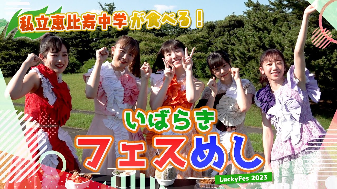 私立恵比寿中学が食べる！いばらきフェス飯