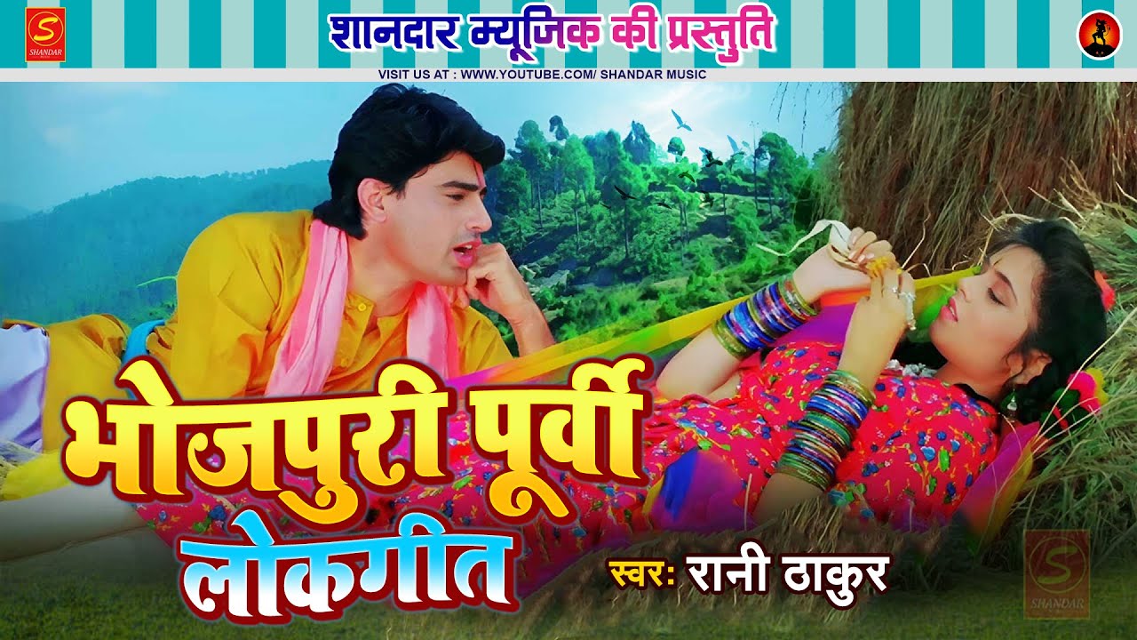 #Video - असली पूर्वी गीत - पिया के सेजरिया | #Rani Thakur | #Purvi Lokgeet Song