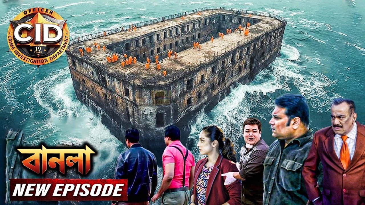 সমুদ্রের মাঝে কালো পানির ভয়ঙ্কর জেলে কী করতে পৌঁছালো CID টিম ? | সিআইডি 2026 | CID New Episodes