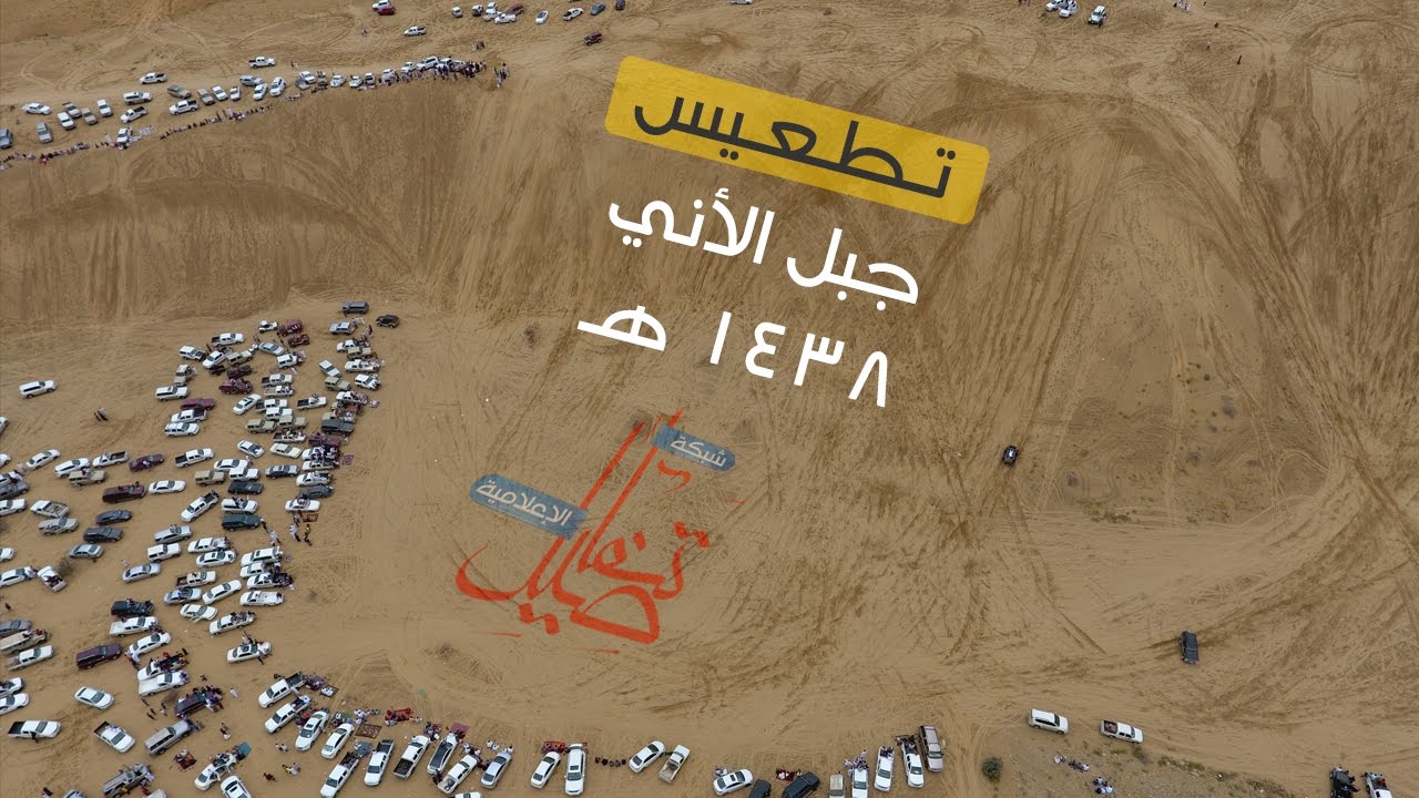 مداعبة الرمال || تصوير جوي - تطعيس جبل الأني ١٤٣٨هـ
