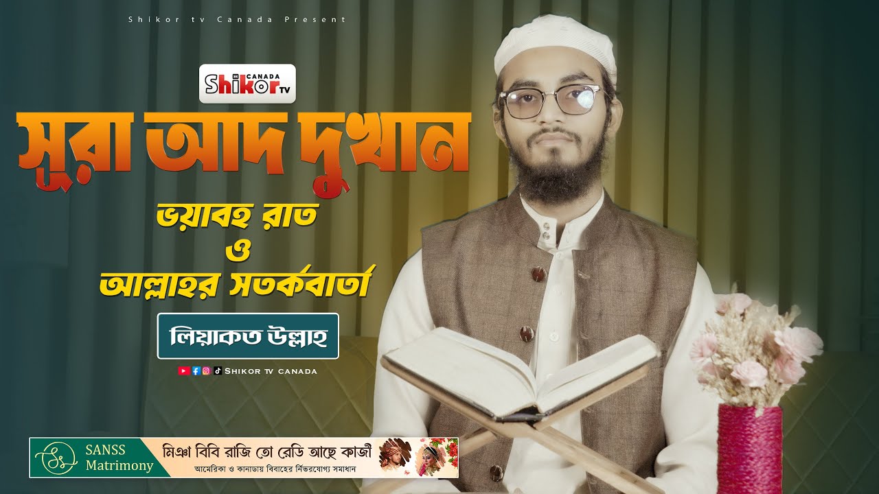 সূরা আদ-দুখান | ভয়াবহ রাত ও আল্লাহর সতর্কবার্তা | তিলাওয়াত: লিয়াকত উল্লাহ | Shikor TV Canada