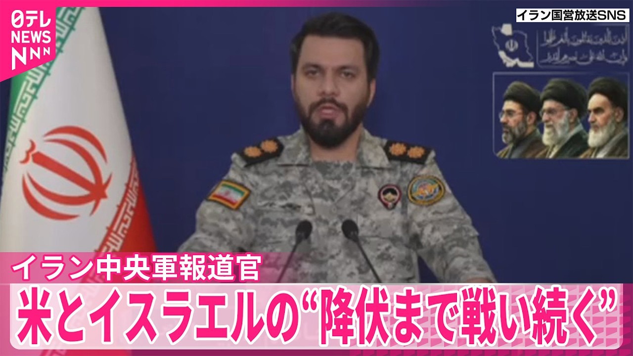 【イラン中央軍報道官】「アメリカとイスラエルに屈辱と後悔、最終的な降伏をもたらすまで戦いは続く｣