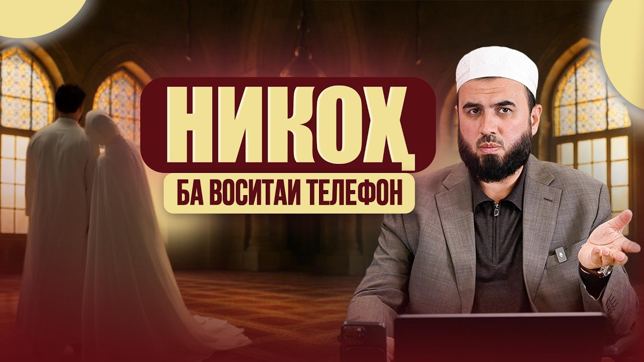 НИКОҲ БА ВОСИТАИ ТЕЛЕФОН.