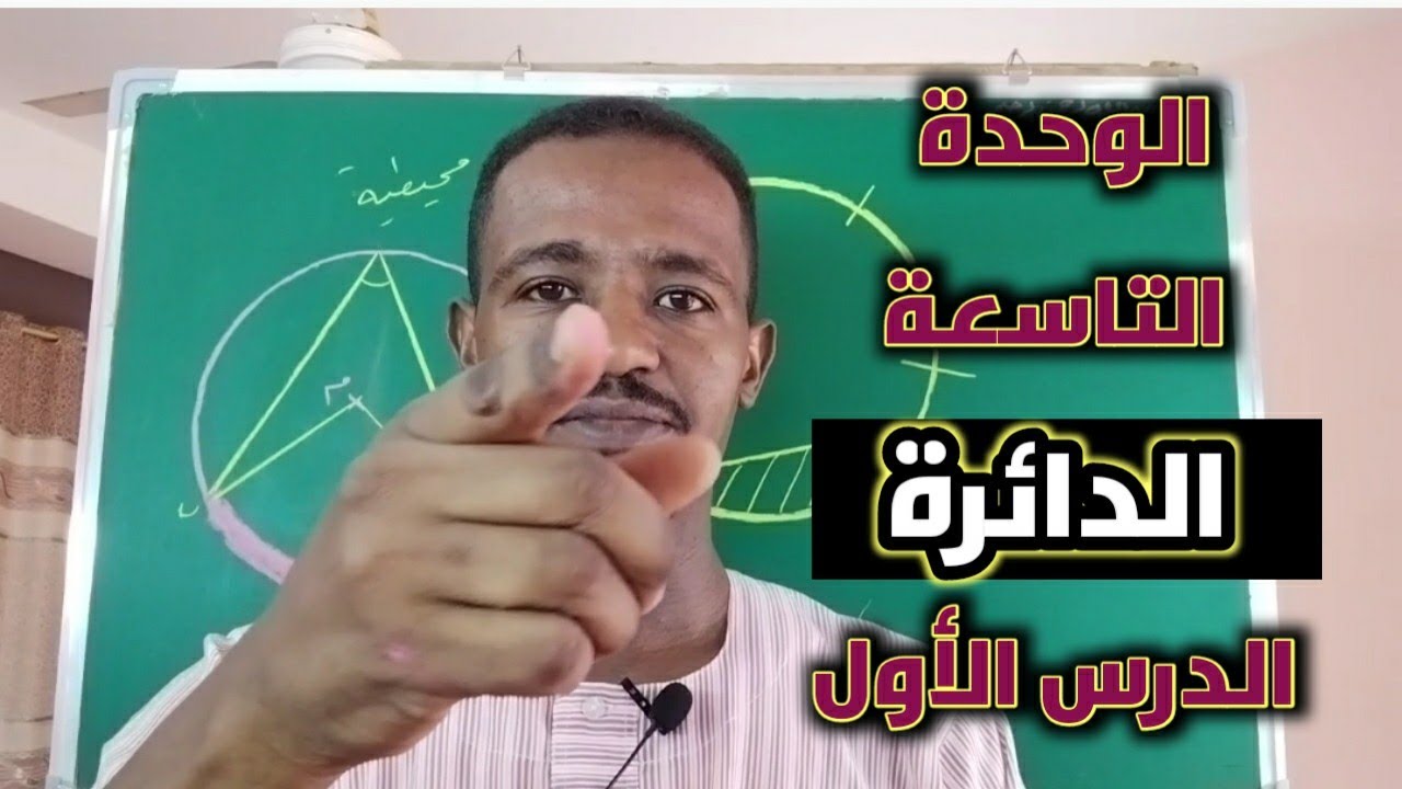 الدائرة /اول درس / تعريفات الدائرة
