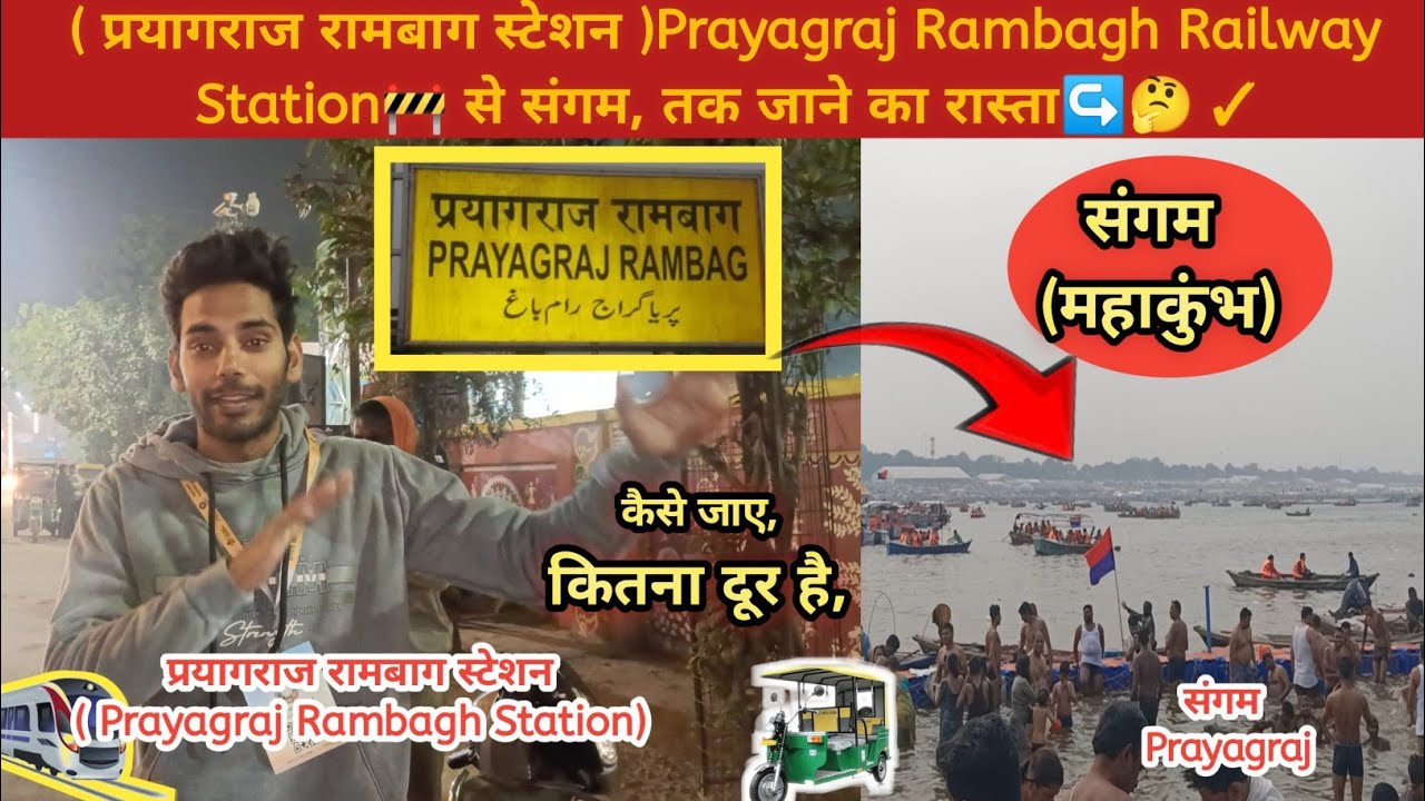Prayagraj Rambagh Railway Station से Sangam में अमृत स्नान करने जाने का रास्ता↪️🤔