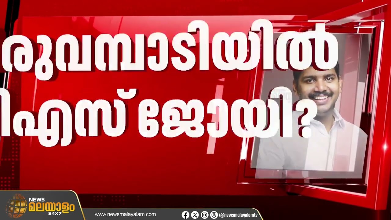 തിരുവമ്പാടിയിൽ മലപ്പുറം ഡിസിസി പ്രസിഡൻ്റ് വി.എസ്. ജോയി മത്സരിച്ചേക്കും | V S JOY