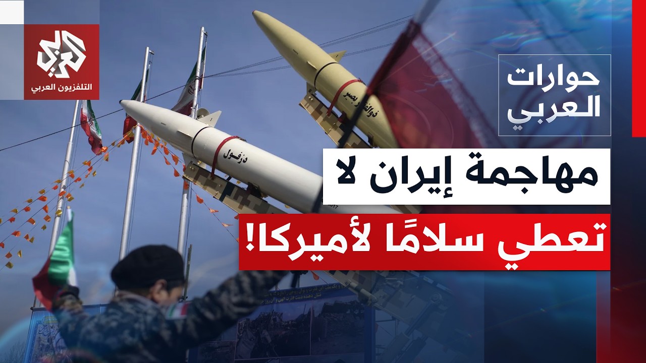 بين المواجهة والدبلوماسية.. ما الأثمان المطلوبة على إيران مع ترمب؟ | حوارات العربي