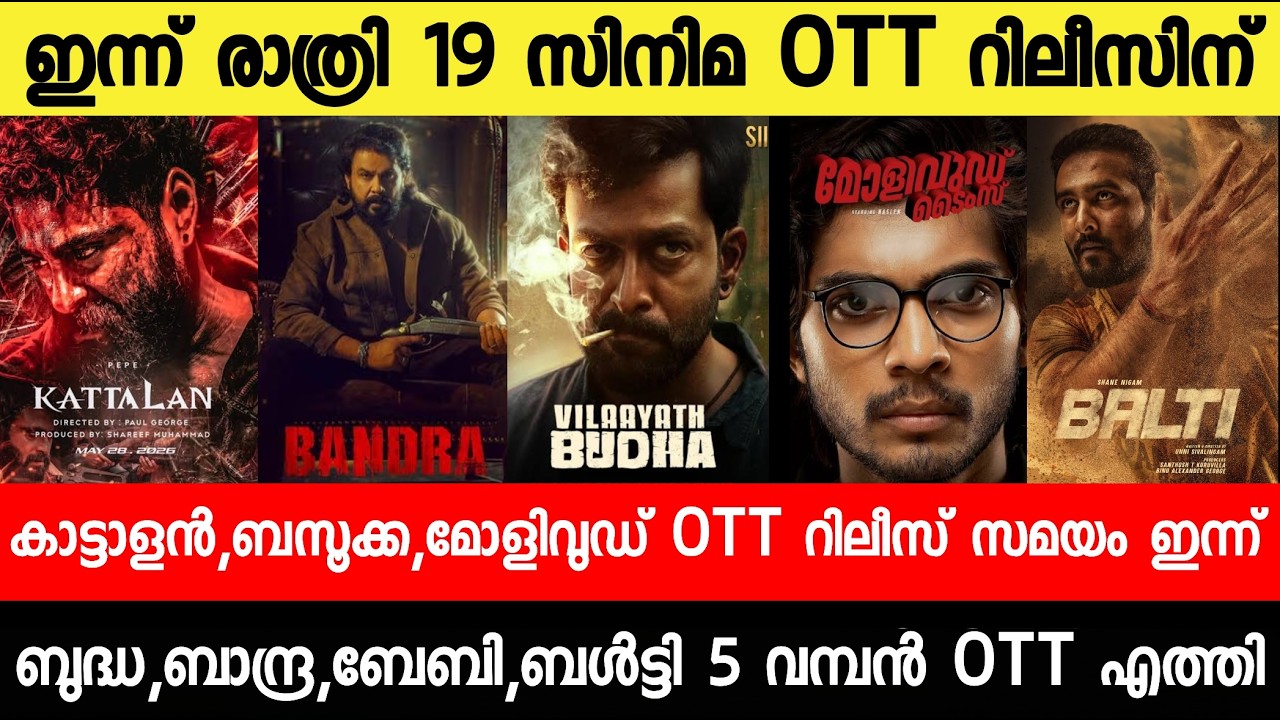NEW OTT RELEASES MALAYALAM|KATTALAN,BAZOOKA,MOLLYWOOD,BANDRA,BALTY OTT RELEASE|TONIGHT OTT RELEASE