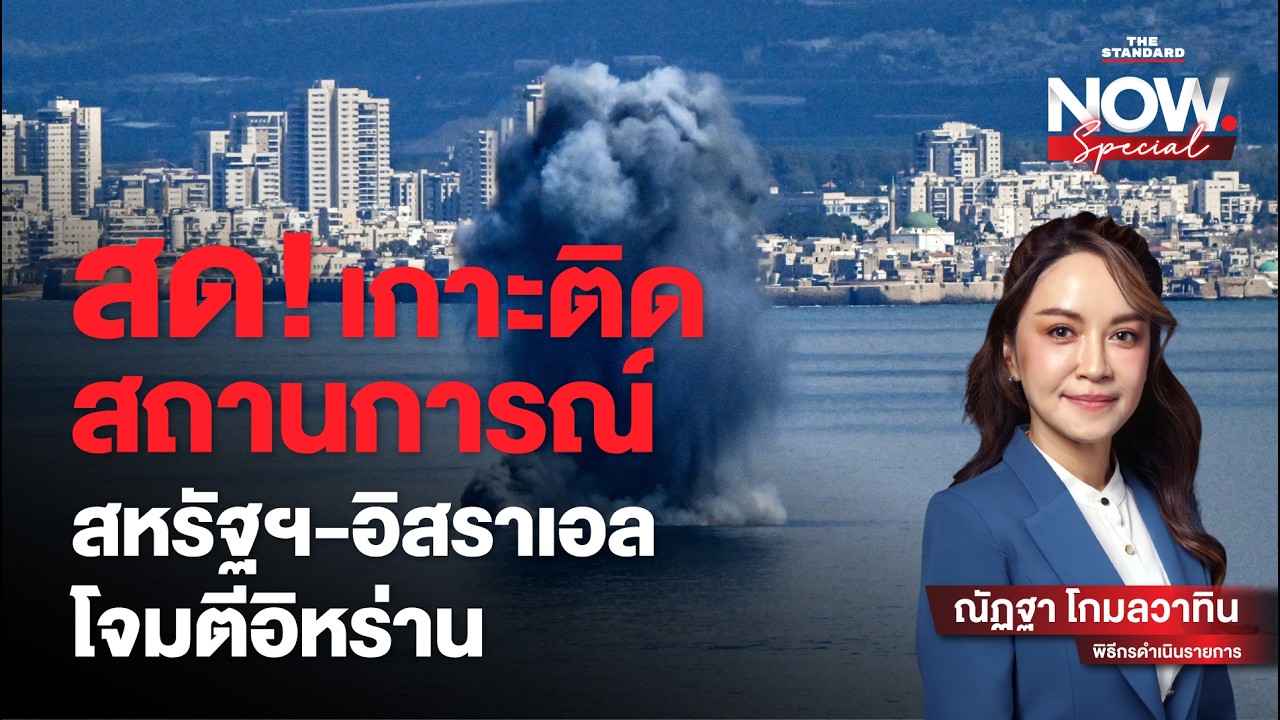 สด! เกาะติดสถานการณ์ สหรัฐฯ-อิสราเอล โจมตีอิหร่าน | THE STANDARD NOW Special
