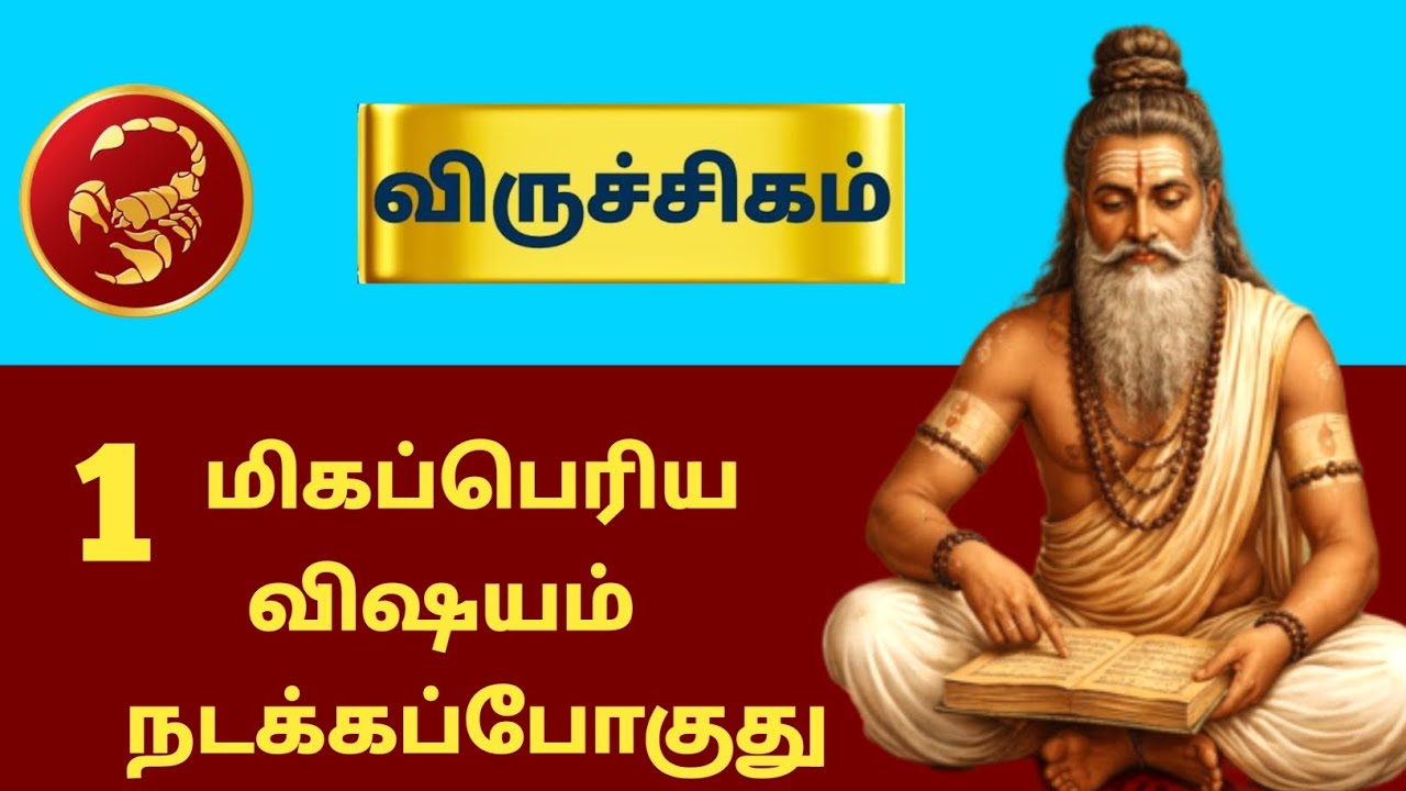 விருச்சிகம் ராசி ⚡ 1 மிகப்பெரிய விஷயம் நடக்கபோகுது | Siddhar Message | viruchigam - 2026