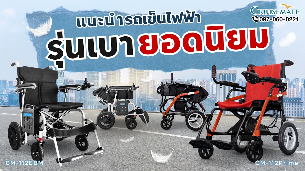 แนะนำรถเข็นไฟฟ้าน้ำหนักเบา รุ่นยอดนิยม อัพเดทล่าสุด