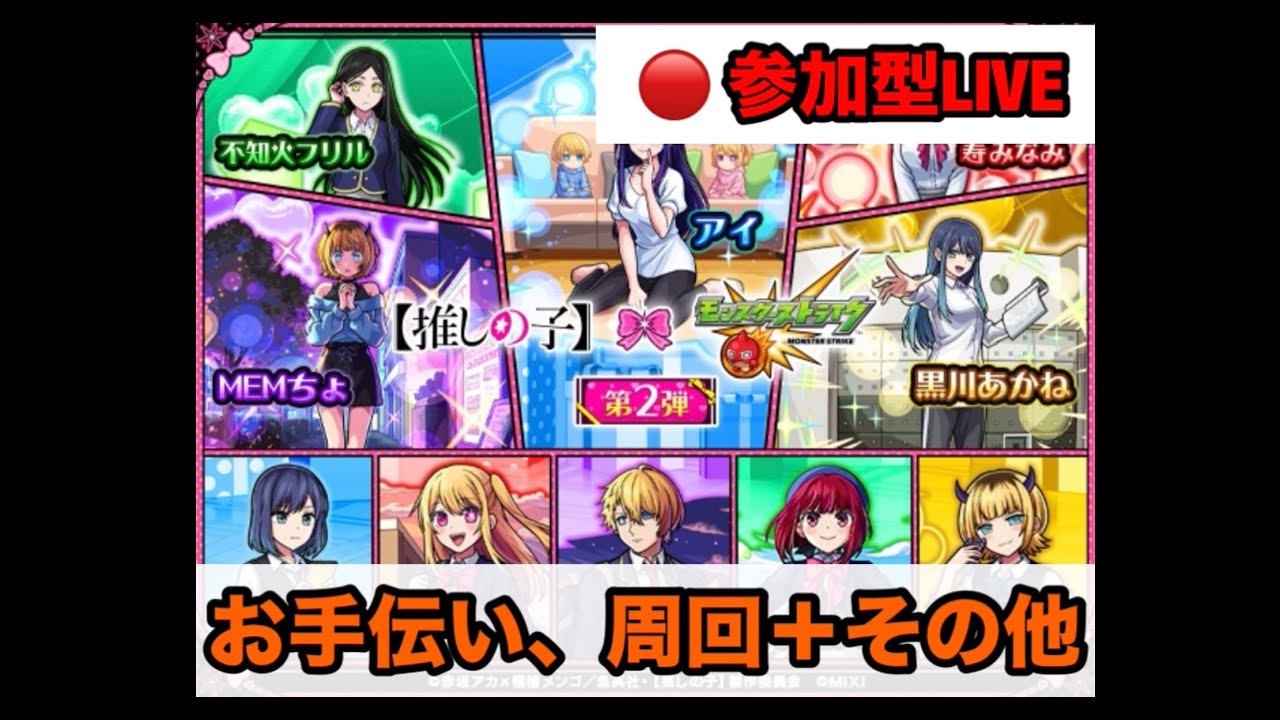 【#モンスト】コラボのお手伝い＋星墓進める　〈参加型です〉　（概要欄しっかりチェック！！）　配信は23時前後までを予定
