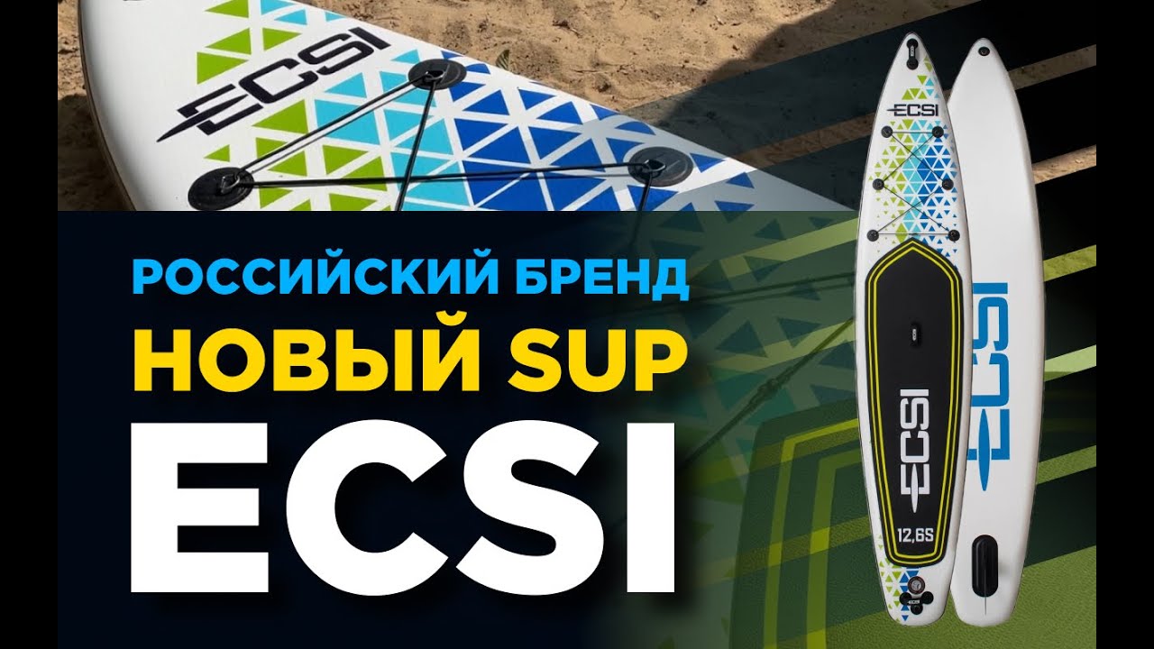 Новый надувной SUP отечественного бренда ECSI. Распаковка и тест сапборда Expert Sport 12&rsquo;6