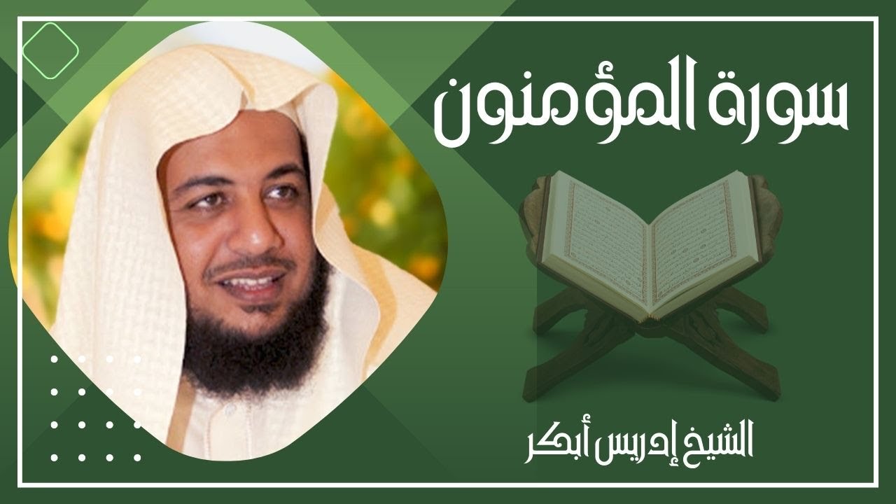 023   سورة المؤمنون كاملة الشيخ إدريس أبكر ( بدون اعلانات )
