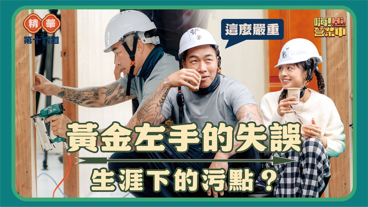 大聯盟黃金左投蓋個房子 被抓到小辮子｜【嗨！名場面】@hicomein #嗨營業中