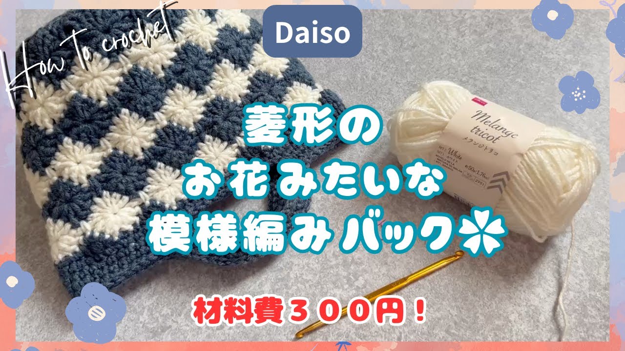 ［ダイソー100均毛糸模様編みバック］菱形 作り方　簡単　#howto  #100均　#編み方 #かぎ針編み #bag #daiso #crochet #seria #diy #harlequin
