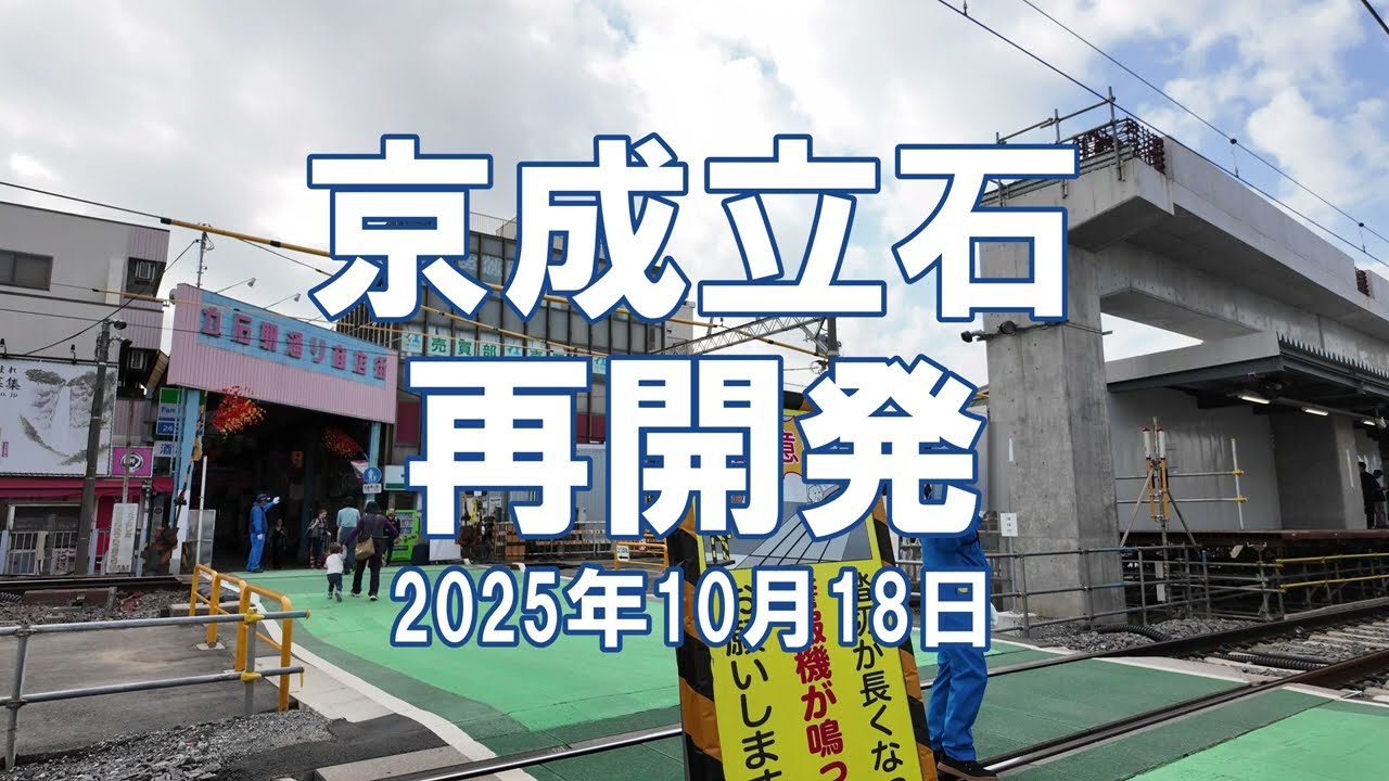[再開発] 京成立石 2025年10月18日 京成押上線高架化、立石駅北口地区工事状況