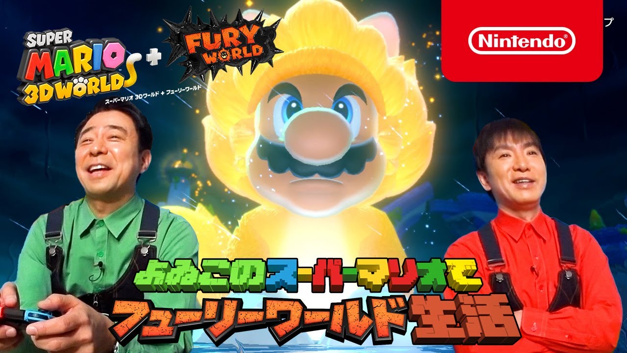 よゐこのスーパーマリオでフューリーワールド生活