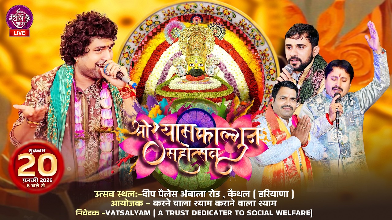 🔴LIVE : श्री श्याम फाल्गुन महोत्सव || #azharali #bahadursaini #darpansharma #somprakashsaini