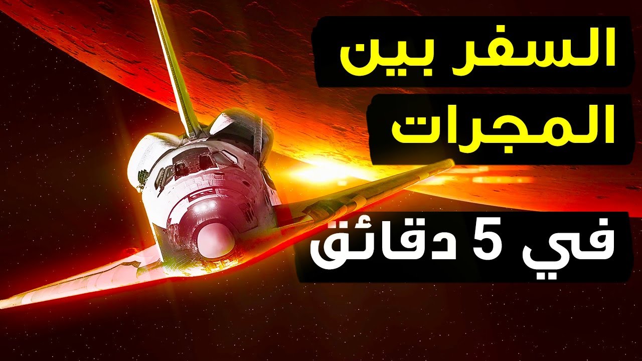 عبقريّ من ناسا ابتكر محركاً يسافر بسرعة 99٪ من سرعة الضوء