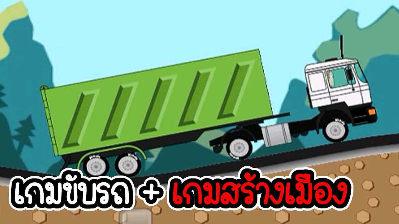 เกมรถบรรทุก + เกมสร้างเมือง - Trucker Joe #01 [เกมมือถือ]
