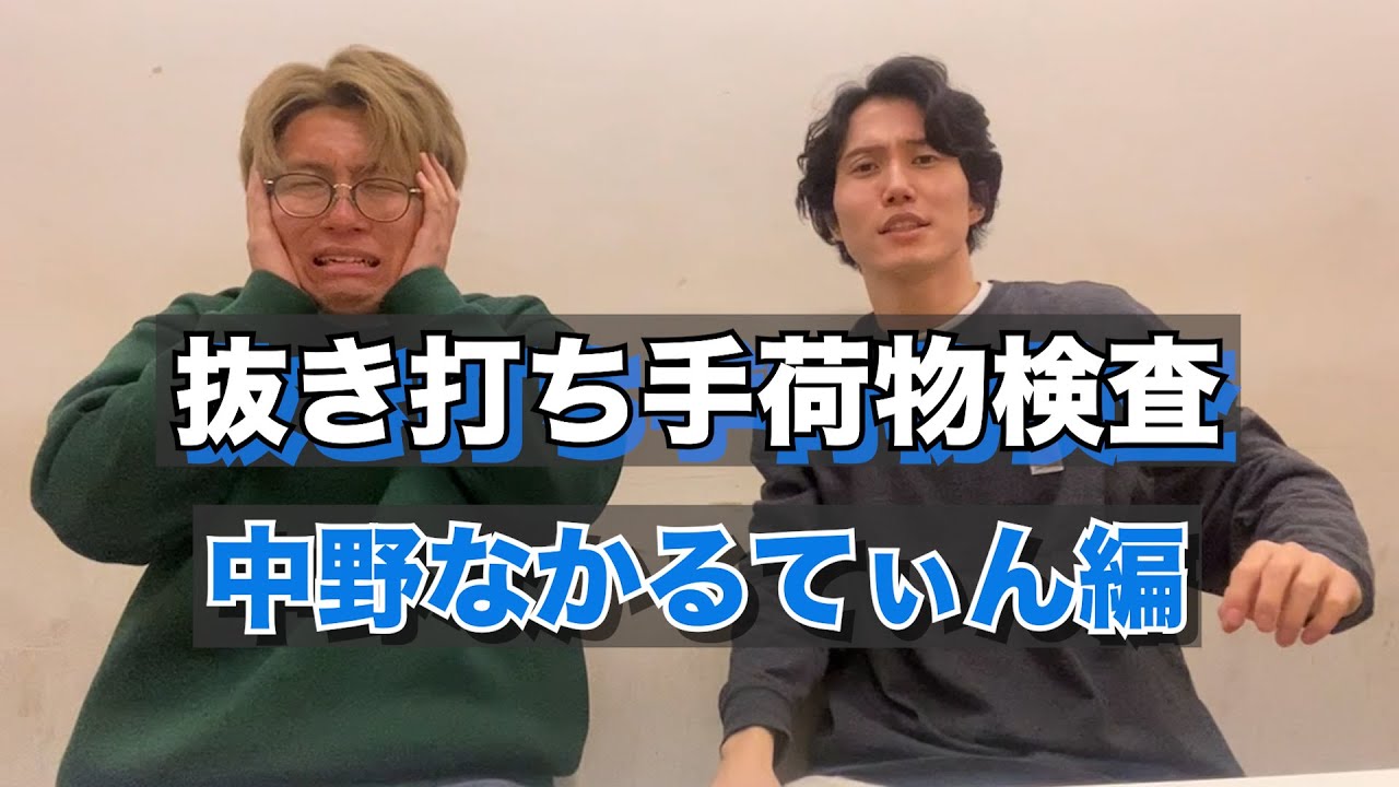【抜き打ち手荷物検査】中野なかるてぃん編