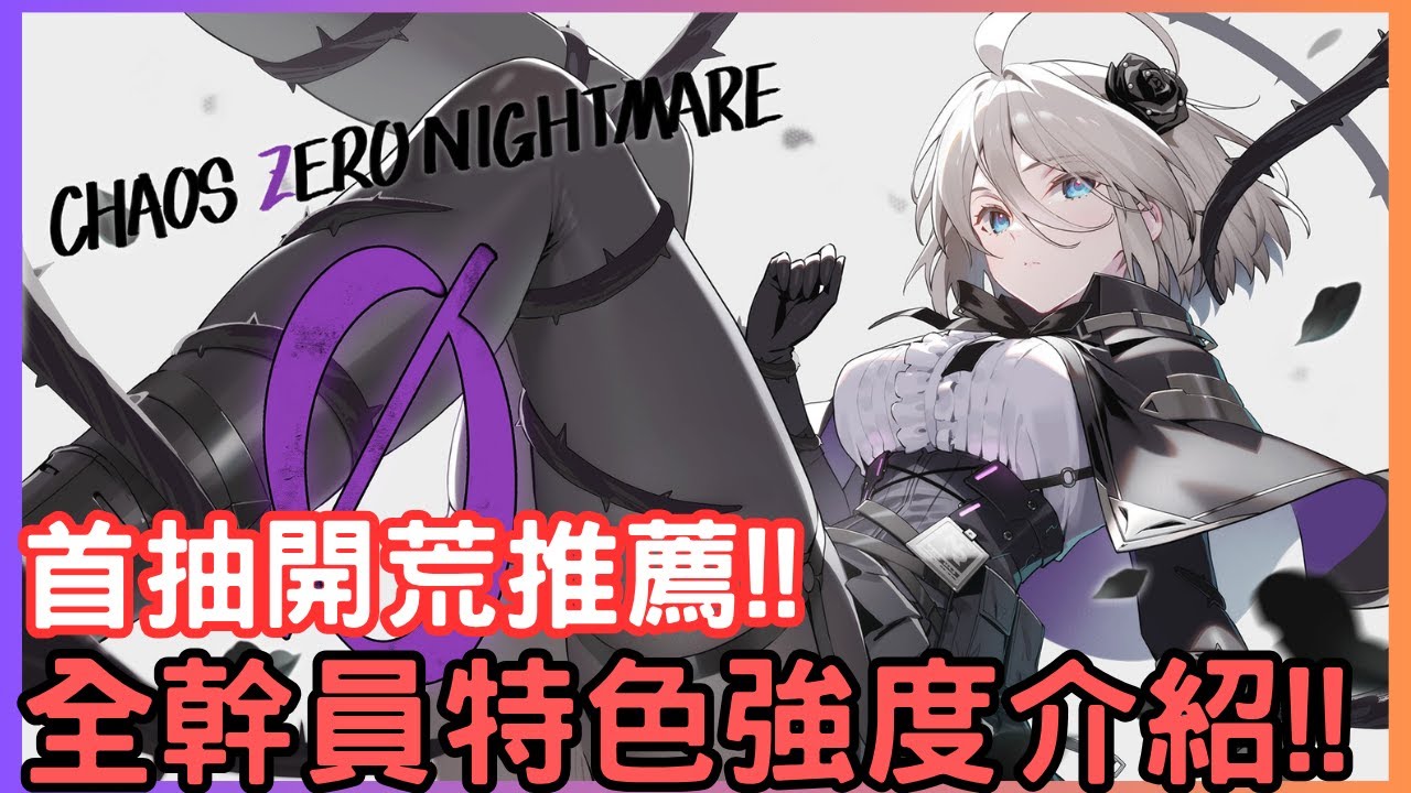 【卡厄思夢境】全戰鬥員簡易分析強度配隊介紹&首抽開荒推薦!!