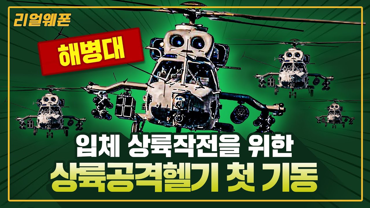 해병대, 입체 상륙작전을 위한 상륙공격헬기 첫 기동 ◆시제기 초도비행 성공! ★MAH ☆리얼웨폰281ㅣ국방홍보원