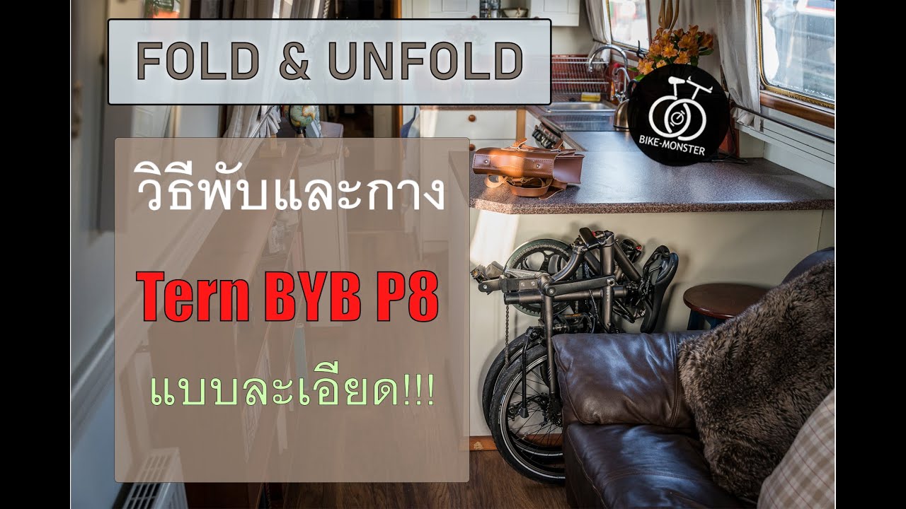 [ Fold & Unfold ] Tern BYB P8 วิธีพับและกาง แบบละเอียด!!! by Bike-monster