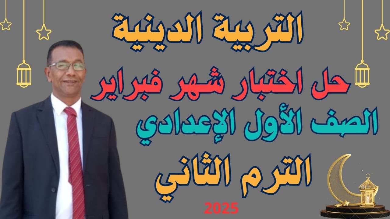 حل اختبار شهر فبراير ٢٠٢٥م   تربية دينية إسلامية    الصف الأول الإعدادي
