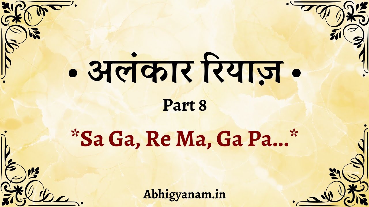 अलंकारों का रियाज़ जिससे आपके स्वर हो जाएंगे पक्के | 25 Times | C# | Teentaal | 120 BPM |