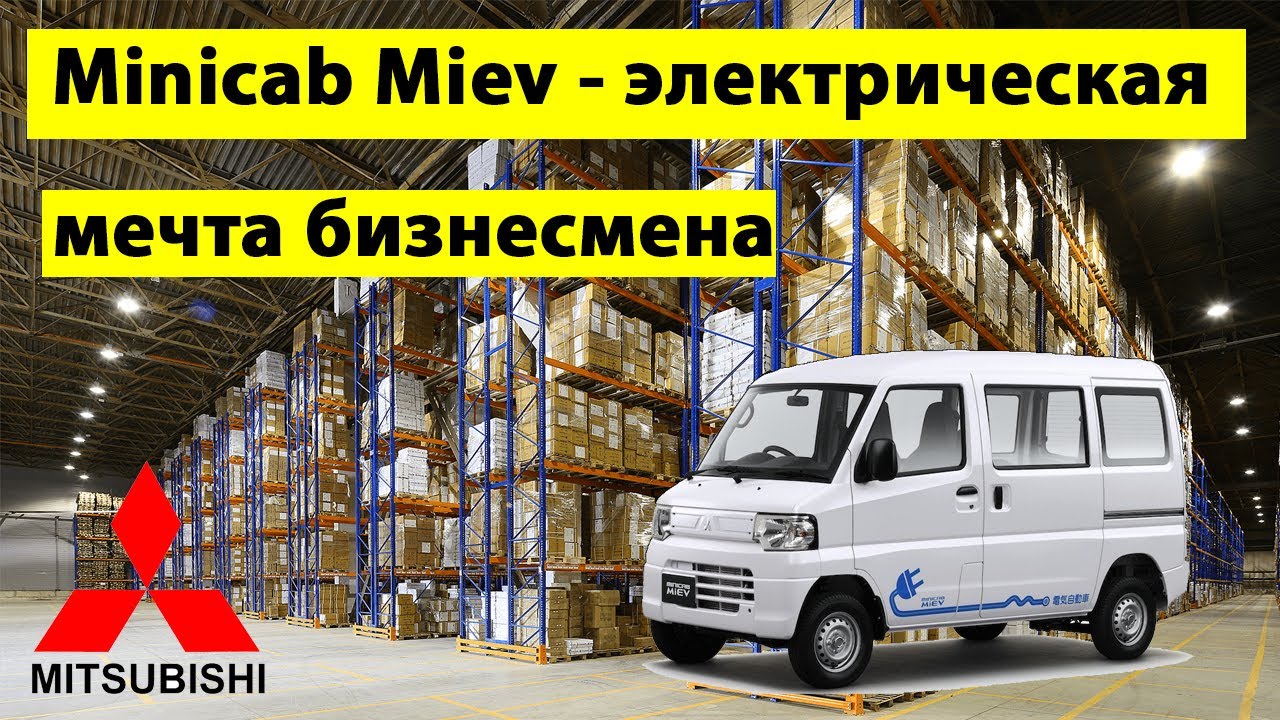 Mitsubishi Minicab Miev ⚡️ фургон мечта бизнесмена 💲  Митсубиши Миникэб Миев. Батарейка 25
