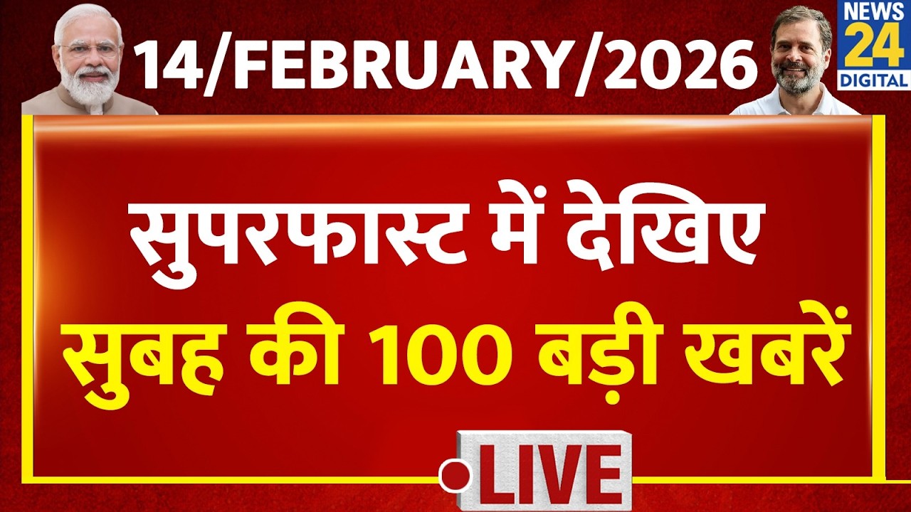 Good Morning Superfast | देश की बड़ी खबरें | 14 Feb 2026 | Modi | Rahul | Kisan Protest | Sansad