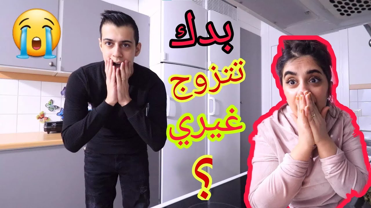 مقلب خطير ! اختبرت زوجي يتزوج بنت غيري | صدمني الجواب😱