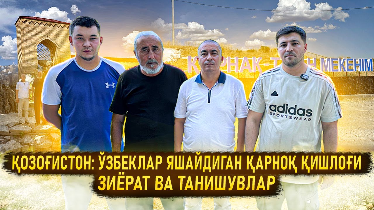 Қозоғистон: ўзбеклар яшайдиган Қарноқ қишлоғи. Зиёрат ва танишувлар