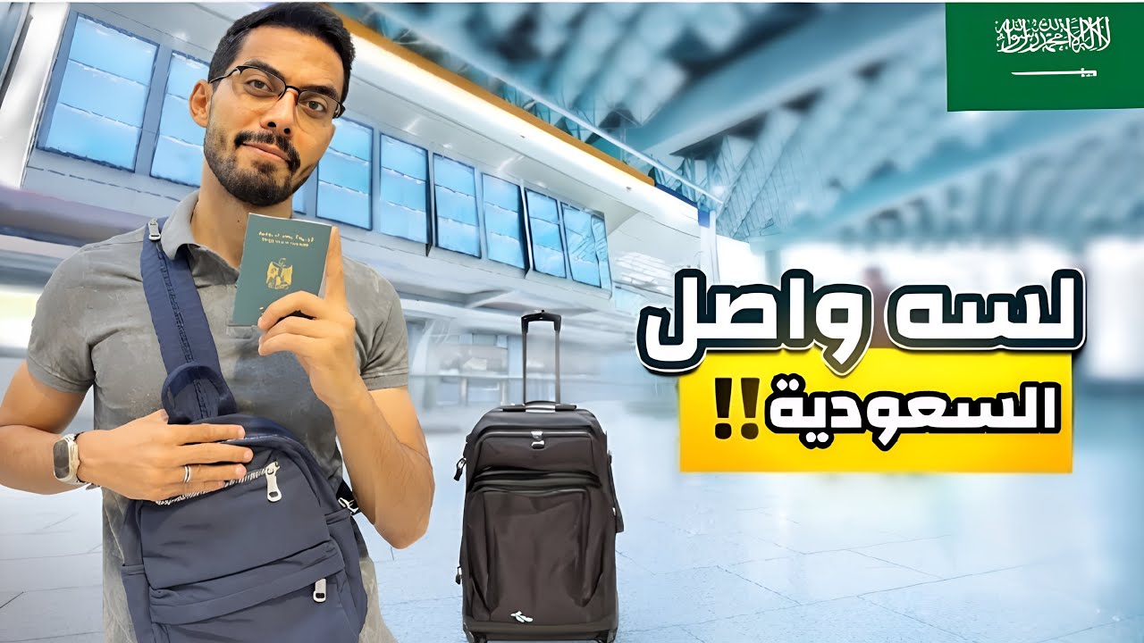 اول يوم في السعودية 🇸🇦 ازاي تبدأ وكيف تحصل شغل ؟