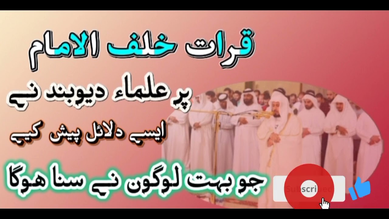 قرات خلف الامام پر علماء دیوبند نے ایسے دلائل پیش کیے جو بہت کم لوگوں نے سنا ھوگا