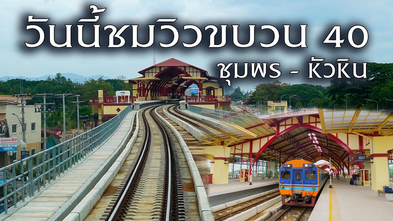 วันนี้พาชมวิวหน้ารถขบวน 40 ช่วงชุมพร  - หัวหิน 16/09/2024
