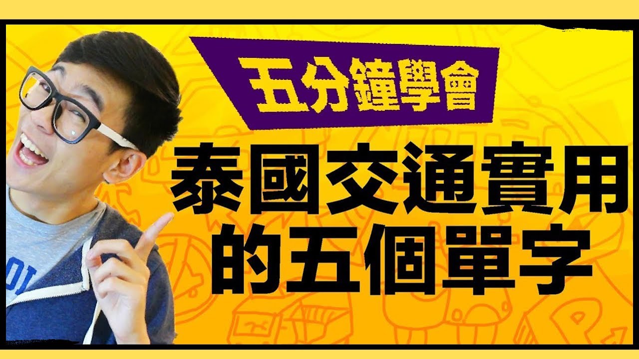 泰國交通實用的五個單字｜五分鐘學泰文｜超強系列