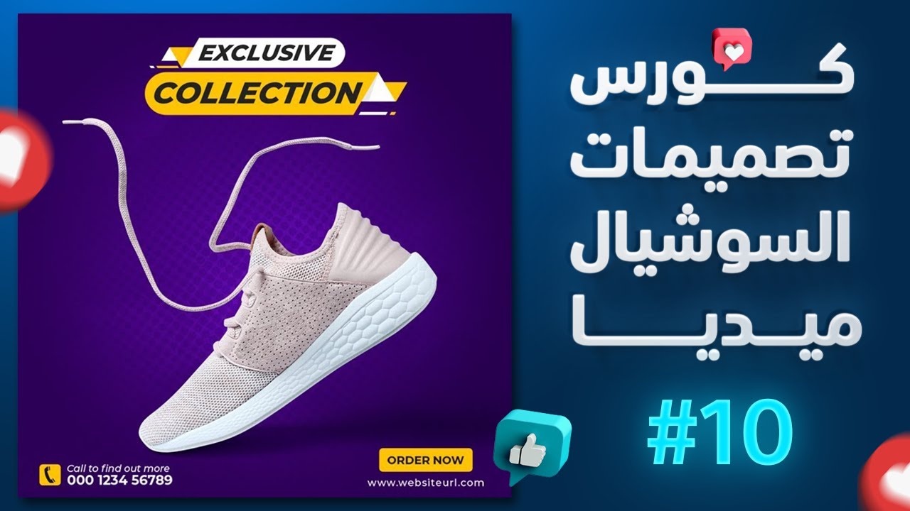 كورس تصميمات السوشيال ميديا بالفوتوشوب #10