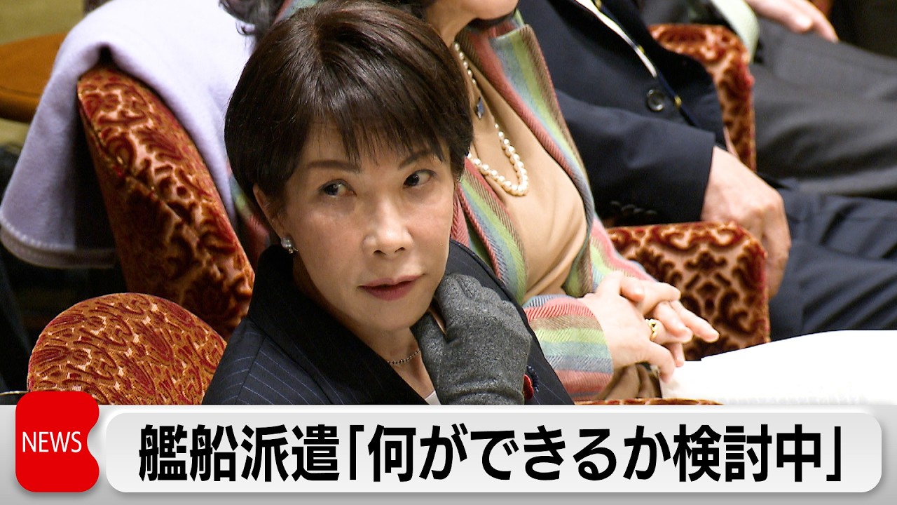 高市総理 ホルムズ海峡への艦船派遣「何ができるか検討中」