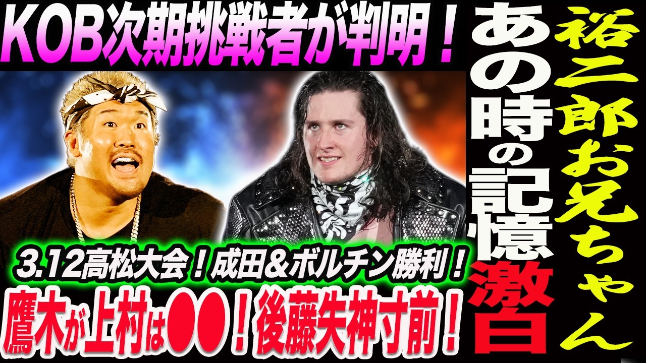 裕二郎お兄ちゃんが記憶思い出す！海野に残酷な現実！KOB次期挑戦者が判明！鷹木が上村は●●！後藤失神寸前！3.12高松大会！成田＆ボルチン勝利！新日本プロレス njpw njcup