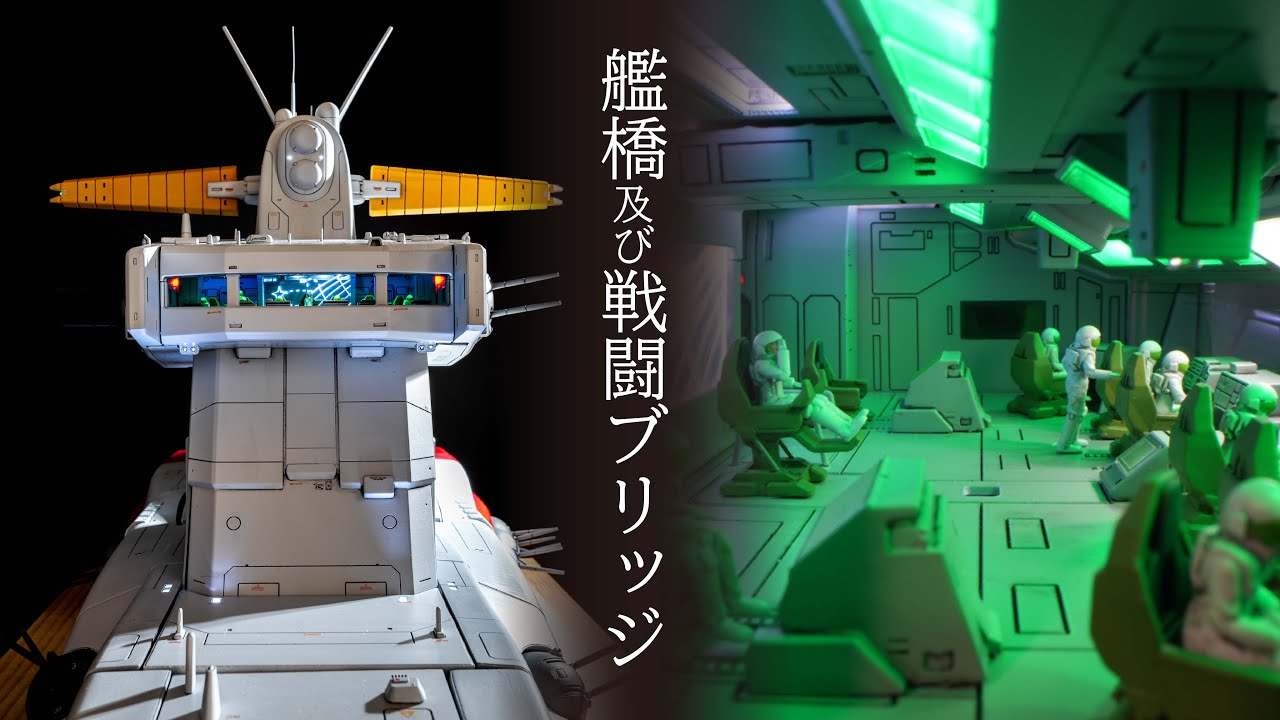 【艦橋内部が光る！】ラー・カイラムに電飾と細部を詰め込んでみた【後編】Ra Cailum’s Bridge Comes to Life – LED Lighting (Part 2)