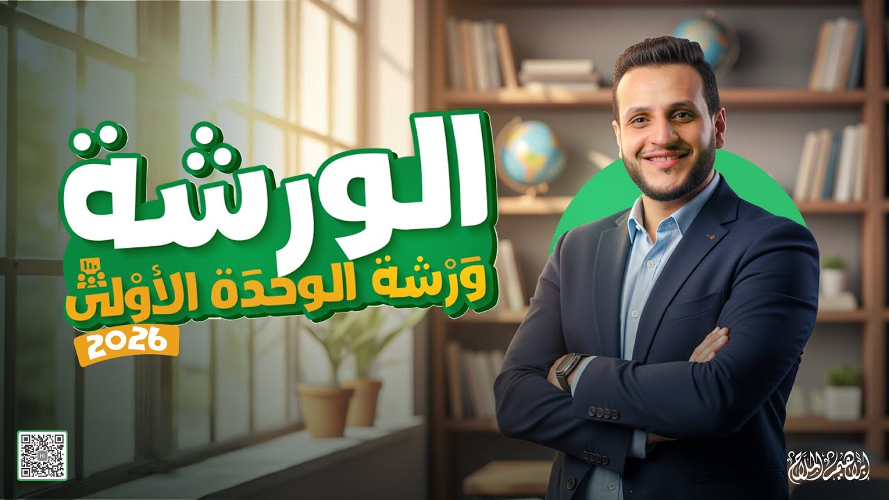 مراجعة إنجليزي تالتة ثانوي الترم الاول 2026 |مراجعة Unit 1 إنجليزي تالتة ثانوي 2026 مع ابراهيم شاكر 
