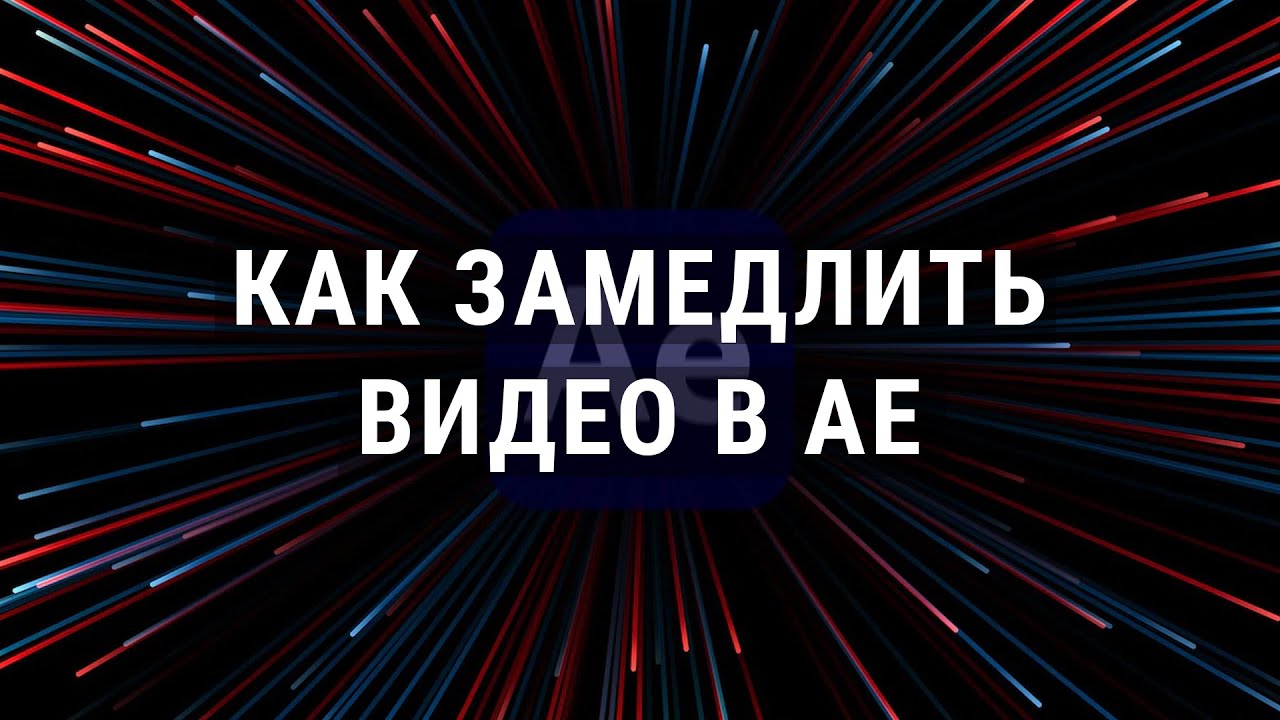 Как замедлить видео в After Effects