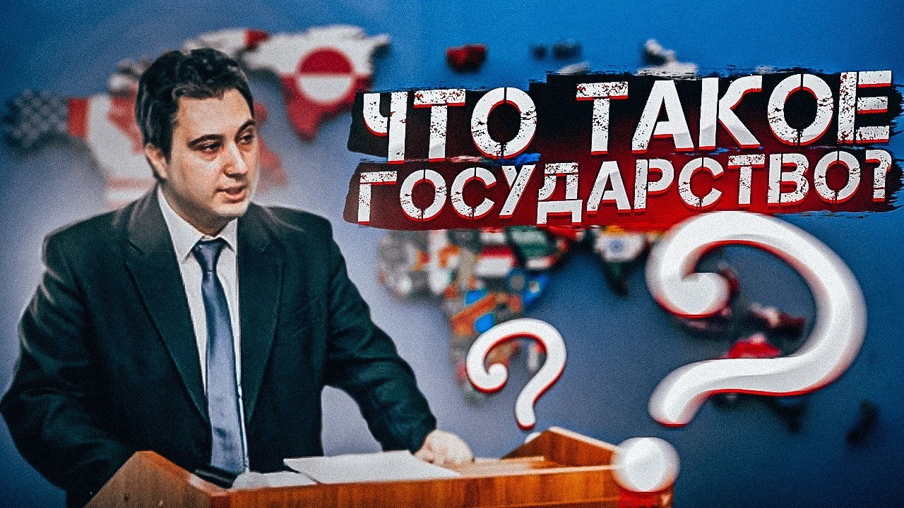 Что такое государство? (Михаил Балбус, Роман Осин)